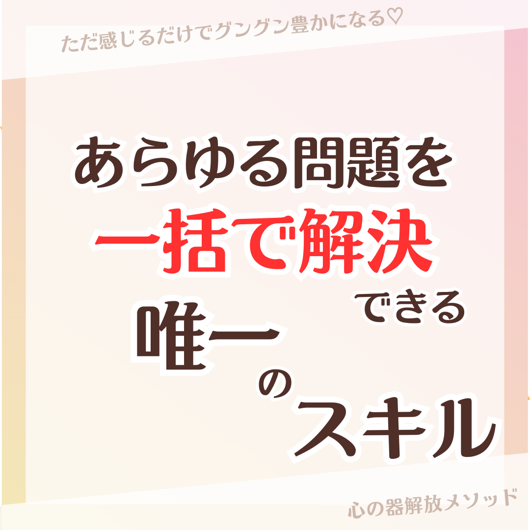 あらゆる問題を一括で解決できる唯一のスキ